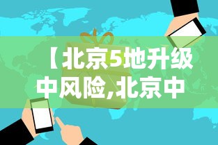 【北京5地升级中风险,北京中暑风险提示】