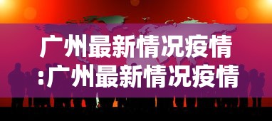 济南新增4例阳性感染者/济南近期新冠