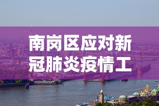 沈阳疫情最新消息今天新增病例/沈阳最新消息发布