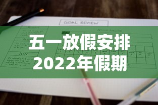 五一放假安排2022年假期/五一 放假