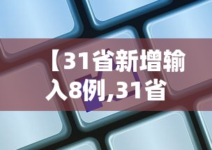 31省份新增3例确诊北京1例/31省新增本土确诊病例最新消息