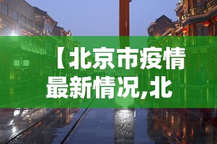 【北京市疫情最新情况,北京市最新动态】 【北京市疫情最新情况,北京市最新动态】