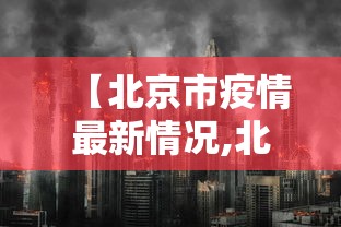 【31省份新增确诊34例/31省新增94 244】 【31省份新增确诊34例/31省新增94 244】
