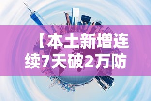 【本土新增连续7天破2万防控难在哪,昨增本土374 1386】