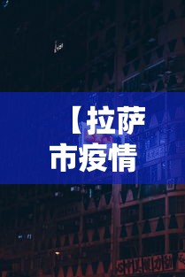 内蒙古昨日新增53例本土确诊/内蒙古昨天最新消息今天