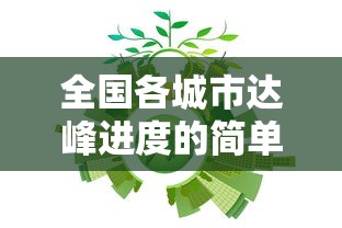 全国各城市达峰进度的简单介绍