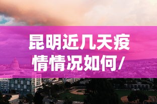 昨天合肥新增病例/合肥新冠确诊病例 昨天合肥新增病例/合肥新冠确诊病例