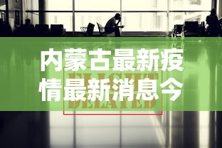 内蒙古最新疫情最新消息今天/内蒙新冠最新消息今天