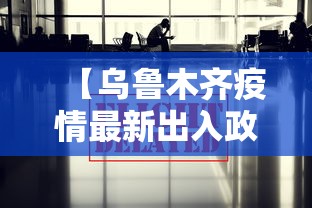 【乌鲁木齐疫情最新出入政策/乌鲁木齐最新消息2026】