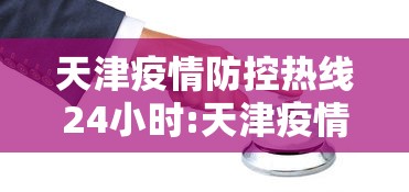 天津疫情防控热线24小时:天津疫情防控指挥部最新消息