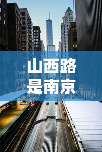 山西路是南京哪个区的:南京山西路有什么好玩的