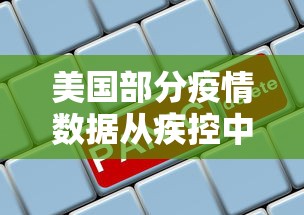 美国部分疫情数据从疾控中心网站删除/美国疾病预防控制中心官网