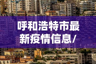 【安徽1例是哪里的/安徽通报一例初筛阳性人员】