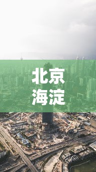 北京海淀区疫情最新消息今天（北京海淀区疫情最新消息今天新增）