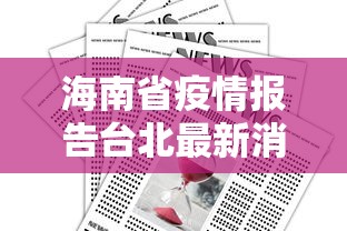 海南省疫情报告台北最新消息:海南省疾病预防控制中心