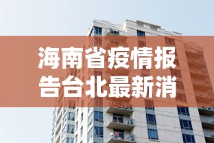 海南省疫情报告台北最新消息:海南省疾病预防控制中心