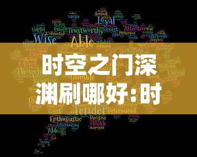 时空之门深渊刷哪好:时空之门深渊刷哪个好