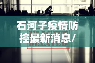 石河子疫情防控最新消息/石河子新开馆最新消息