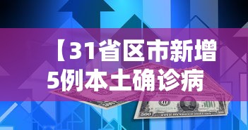 【31省区市新增5例本土确诊病例/31省区市新增3例本土确诊】 【31省区市新增5例本土确诊病例/31省区市新增3例本土确诊】