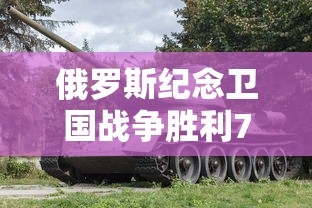 俄罗斯纪念卫国战争胜利70周年阅兵式/俄罗斯卫国战争胜利80周年阅兵完整版