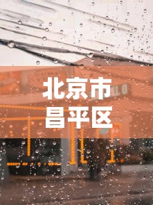北京市昌平区集中隔离观察点/昌平区疾病预防控制中心
