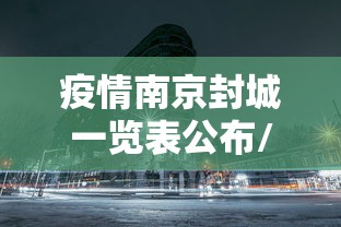 疫情南京封城一览表公布/南京疫情封控时间