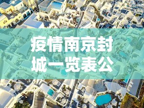 疫情南京封城一览表公布/南京疫情封控时间