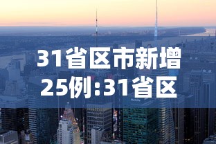 31省区市新增25例:31省区市新增71例确诊