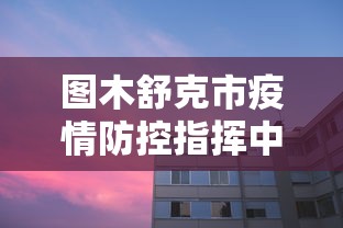 图木舒克市疫情防控指挥中心电话:图木舒克政府网 图木舒克市疫情防控指挥中心电话:图木舒克政府网