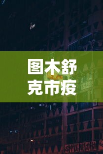 图木舒克市疫情防控指挥中心电话:图木舒克政府网 图木舒克市疫情防控指挥中心电话:图木舒克政府网