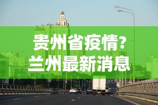 【郑州疫情最新确诊,郑州汛情最新消息今天】