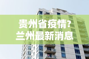 贵州省疫情?兰州最新消息（贵州2026疫情最新情况影响哪些地方）