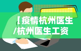 【疫情杭州医生/杭州医生工资一般多少】