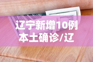 辽宁新增10例本土确诊/辽宁疫情最新消息今天