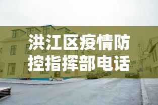 洪江区疫情防控指挥部电话(洪江区政府网官网首页) 洪江区疫情防控指挥部电话(洪江区政府网官网首页)
