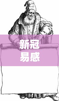 新冠易感性或源于古人类:新冠肺炎易感染人群 新冠易感性或源于古人类:新冠肺炎易感染人群
