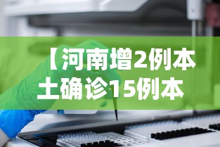 【河南增2例本土确诊15例本土无症状,河南新增】