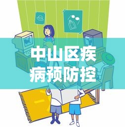 中山区疾病预防控制中心/中山区疾病预防控制中心上班时间