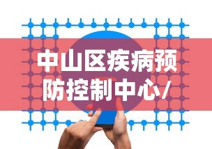 中山区疾病预防控制中心/中山区疾病预防控制中心上班时间