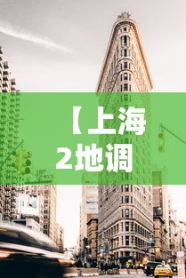 【上海2地调整为高风险区,上海樂高樂園】