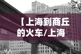 【上海到商丘的火车/上海到商丘的火车卧铺】 【上海到商丘的火车/上海到商丘的火车卧铺】