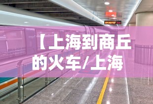【上海到商丘的火车/上海到商丘的火车卧铺】 【上海到商丘的火车/上海到商丘的火车卧铺】