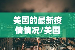 美国的最新疫情情况/美国最新新冠疫情