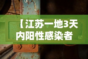 【江苏一地3天内阳性感染者破百/江苏11人感染】