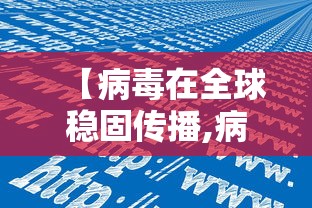 【病毒在全球稳固传播,病毒在人类世界】