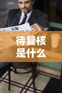 待复核是什么意思?/生育津贴待复核是什么意思 待复核是什么意思?/生育津贴待复核是什么意思