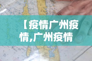 【疫情广州疫情,广州疫情最新数据】 【疫情广州疫情,广州疫情最新数据】