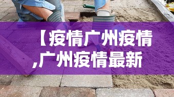 【疫情广州疫情,广州疫情最新数据】 【疫情广州疫情,广州疫情最新数据】