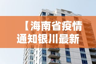 【海南省疫情通知银川最新消息,海南省疾控防疫中心官网】