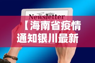 【海南省疫情通知银川最新消息,海南省疾控防疫中心官网】